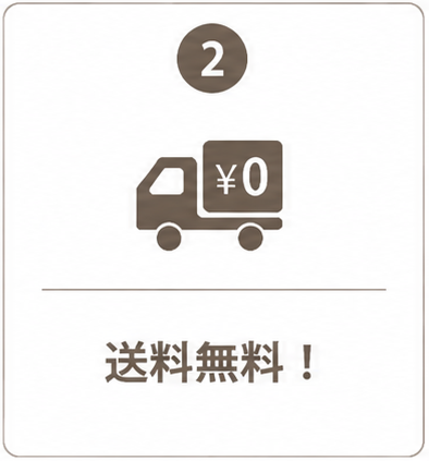 送料無料！