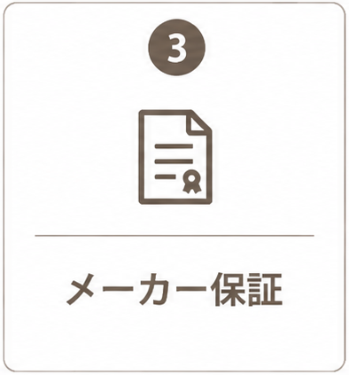 メーカー保証