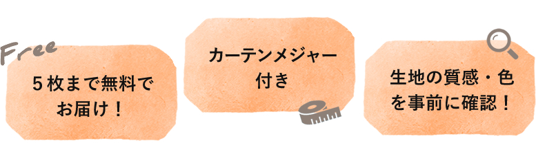 ５枚まで無料でお届け、カーテンメジャー付き、生地の質感・色を事前に確認