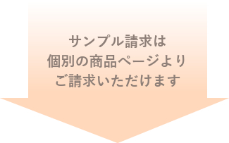サンプル請求は個別の商品ぺージよりご請求いただけます