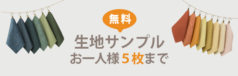 生地サンプルお一人様５枚まで
