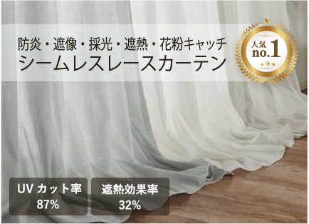 シームレスレースカーテン