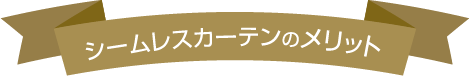 シームレスカーテンのメリット