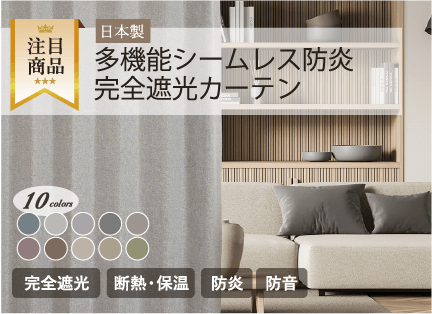 多機能シームレス防炎完全遮光カーテン