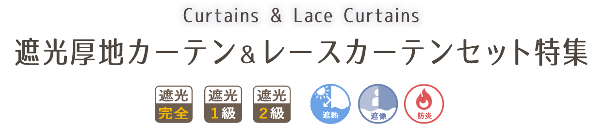 カーテンセット