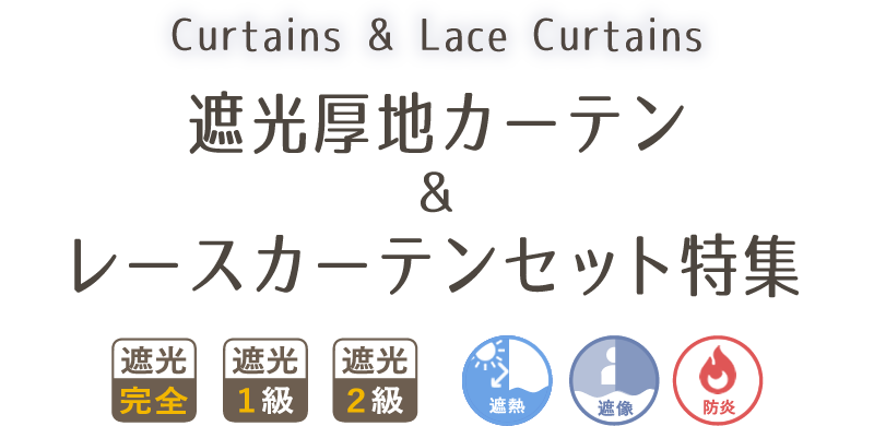 カーテンセット