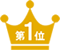 第１位