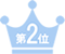 第2位