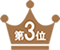第3位