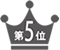 第5位