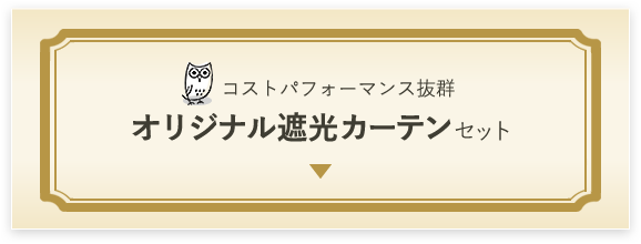 オリジナル遮光カーテンセット