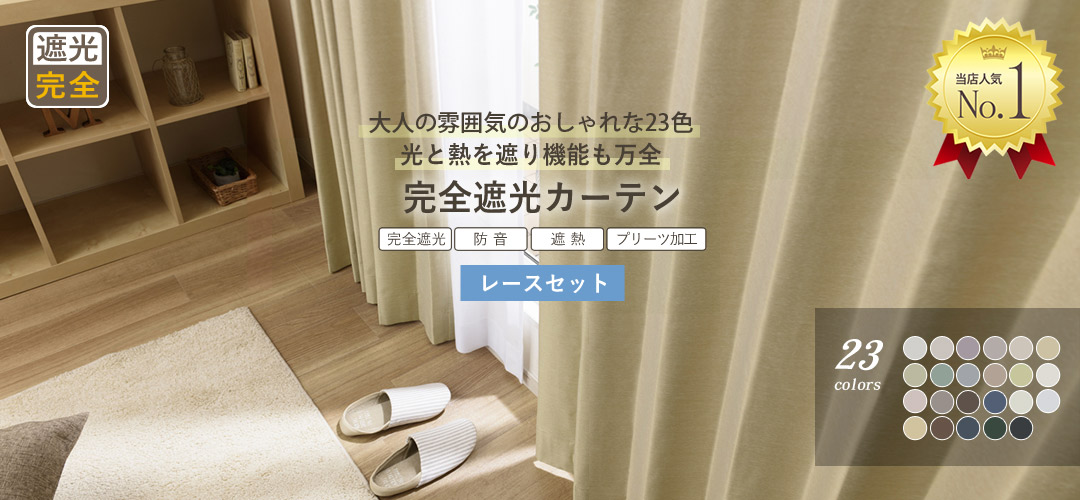 完全遮光カーテンセット商品1