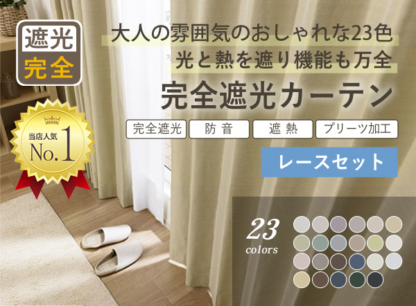 完全遮光カーテンセット商品1