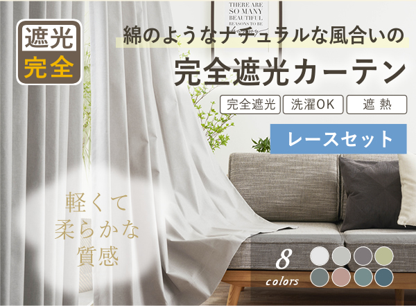 完全遮光カーテンセット商品1