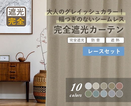 完全遮光カーテンセット商品3