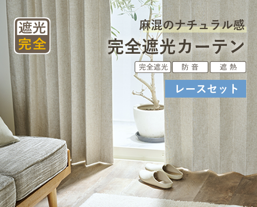 完全遮光カーテンセット商品4