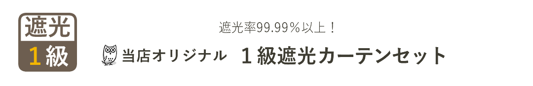 １級遮光カーテンセット