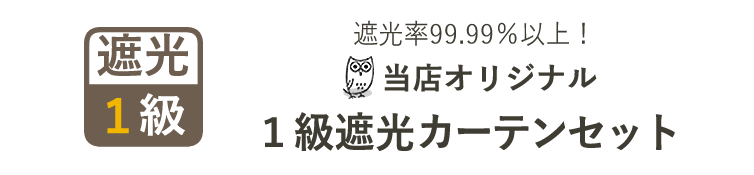 １級遮光カーテンセット