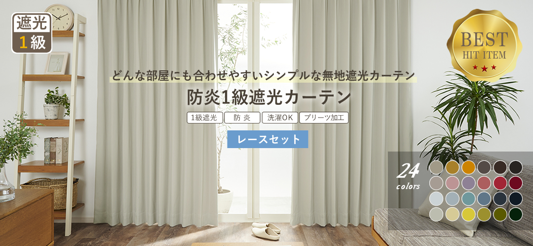 １級遮光カーテンセット商品1