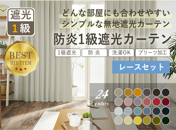 １級遮光カーテンセット商品1