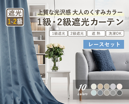 １級遮光カーテンセット商品2