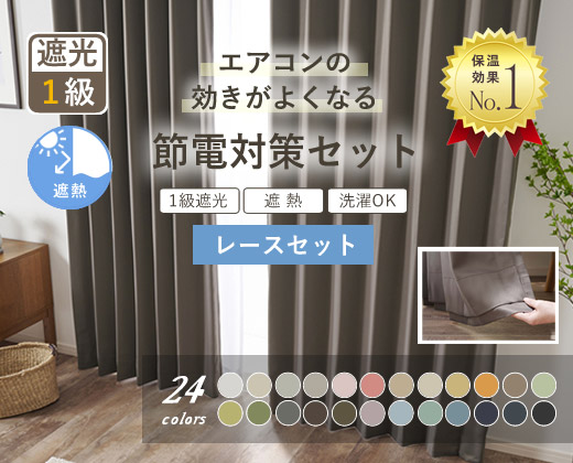 １級遮光カーテンセット商品3