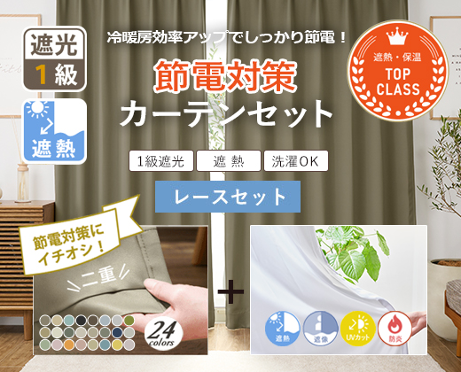 遮光カーテンセット特集｜遮光カーテン通販専門店 ふくろうのカーテン