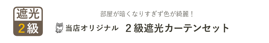 2級遮光カーテンセット