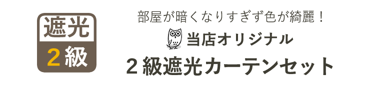 2級遮光カーテンセット