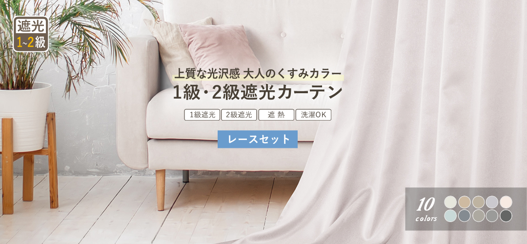 2級遮光カーテンセット商品1