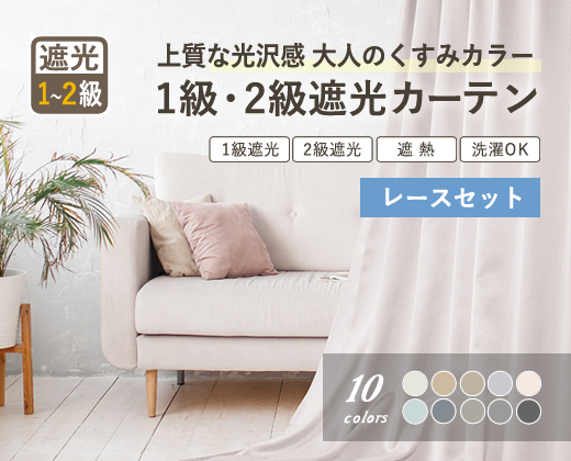 2級遮光カーテンセット商品1