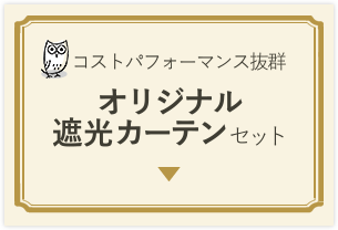 オリジナル遮光カーテンセット