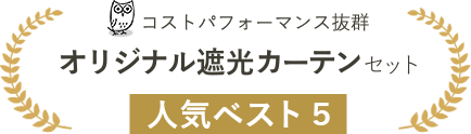 オリジナル遮光カーテンセット