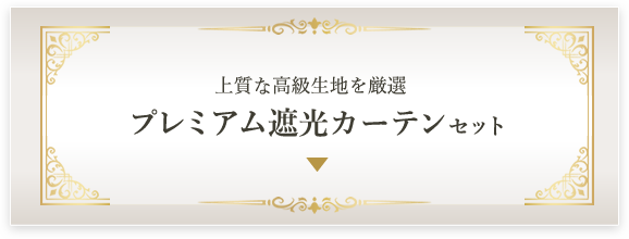 プレミアム遮光カーテンセット