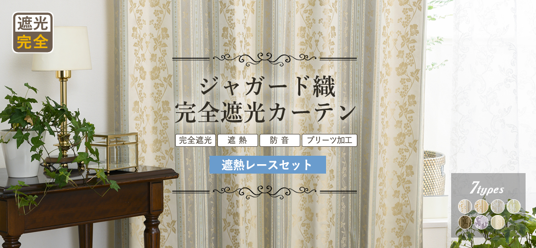 プレミアム遮光カーテン商品1