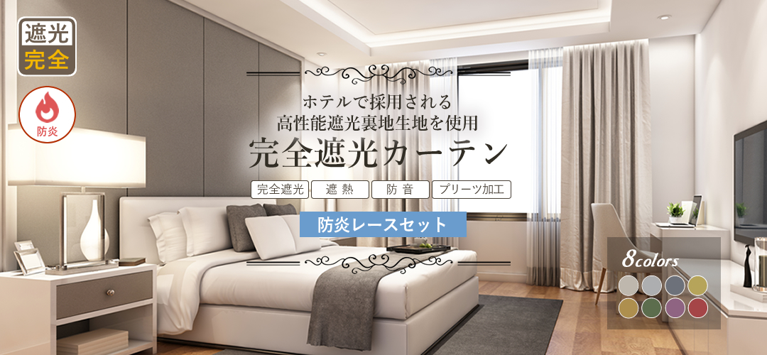 プレミアム遮光カーテン商品3