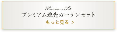 プレミアム遮光カーテンセットもっと見る