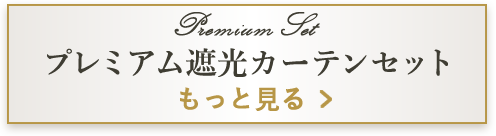 プレミアム遮光カーテンセットもっと見る