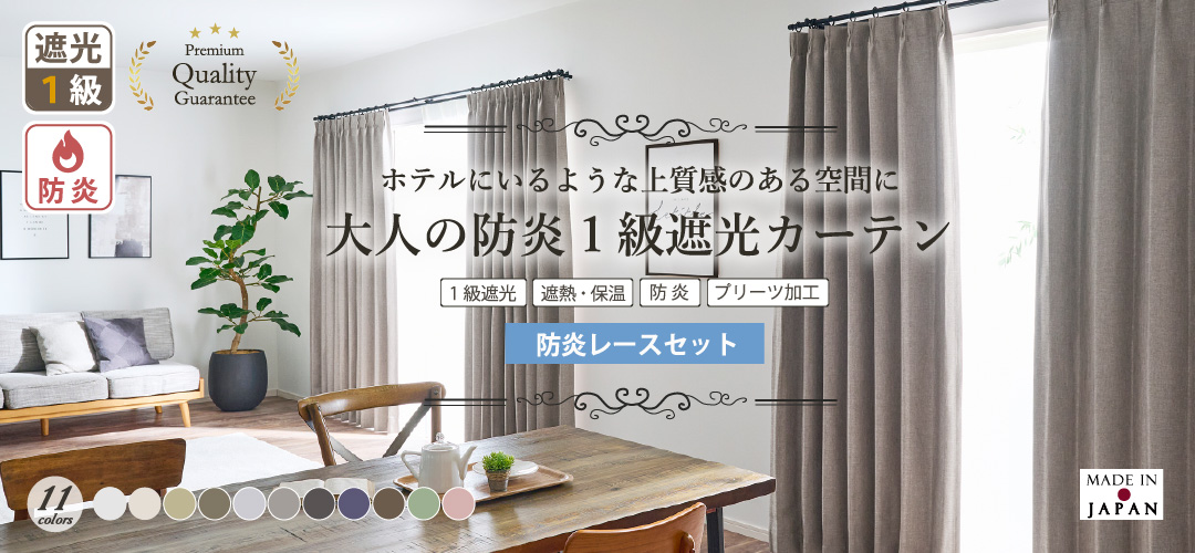 プレミアム遮光カーテン商品1
