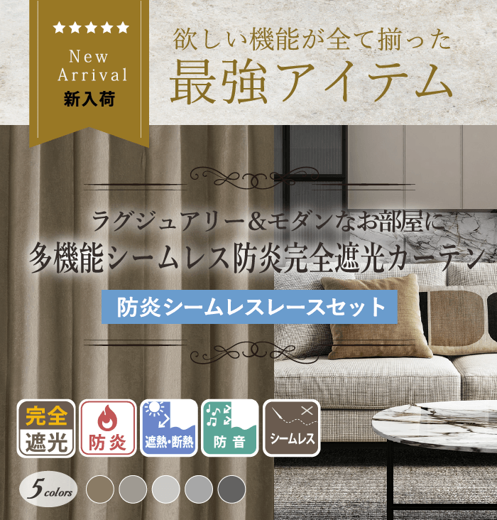 プレミアム遮光カーテン商品1