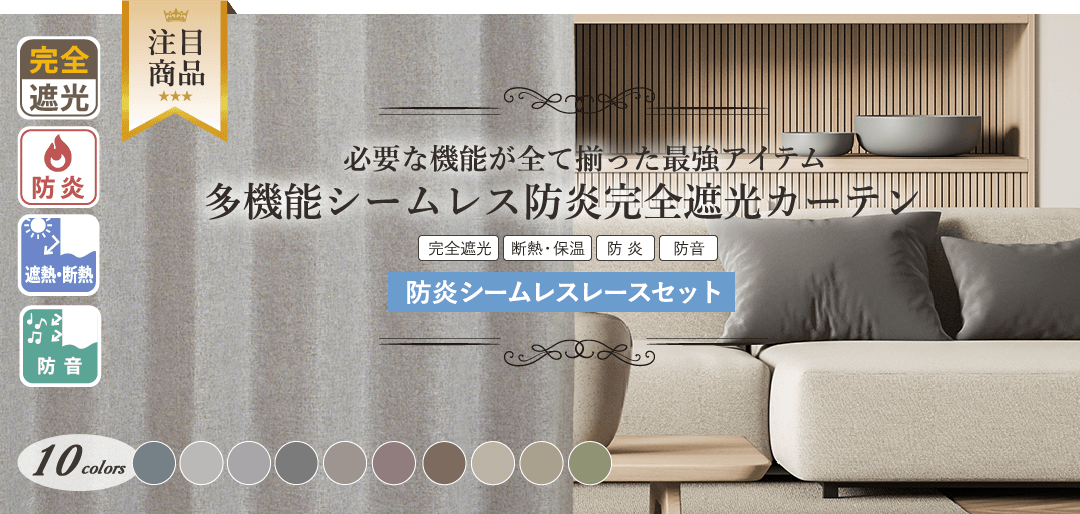 プレミアム遮光カーテン商品1