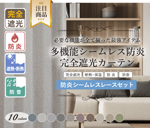 プレミアム遮光カーテン商品1