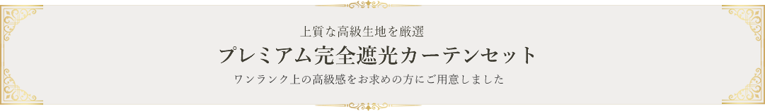 プレミアム完全遮光カーテンセット