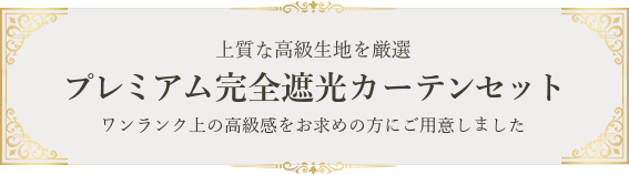 プレミアム完全遮光カーテンセット
