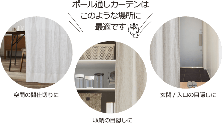 ポール通し（竿通し）