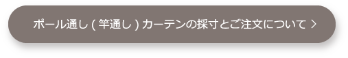 ポール通し(竿通し)カーテンの採寸とご注文について