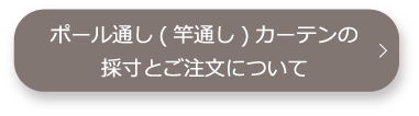 ポール通し(竿通し)カーテンの採寸とご注文について