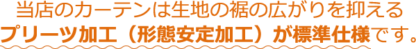 プリーツ加工（形態安定加工）が標準仕様です