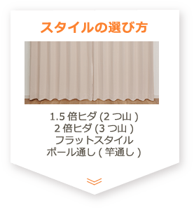 スタイルの選び方