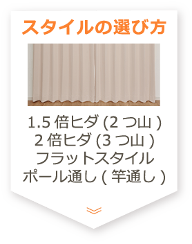 スタイルの選び方